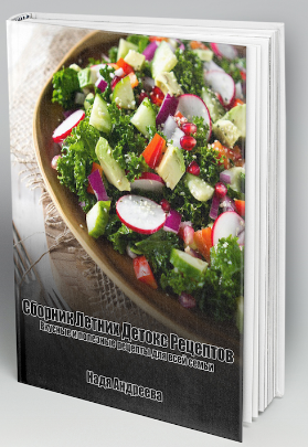 [Надя Андреева] 75 летних детокс рецептов_0.png